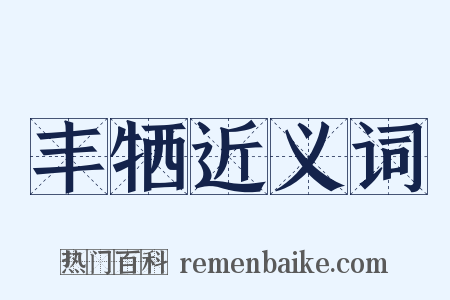 丰牺近义词是什么意思的图片